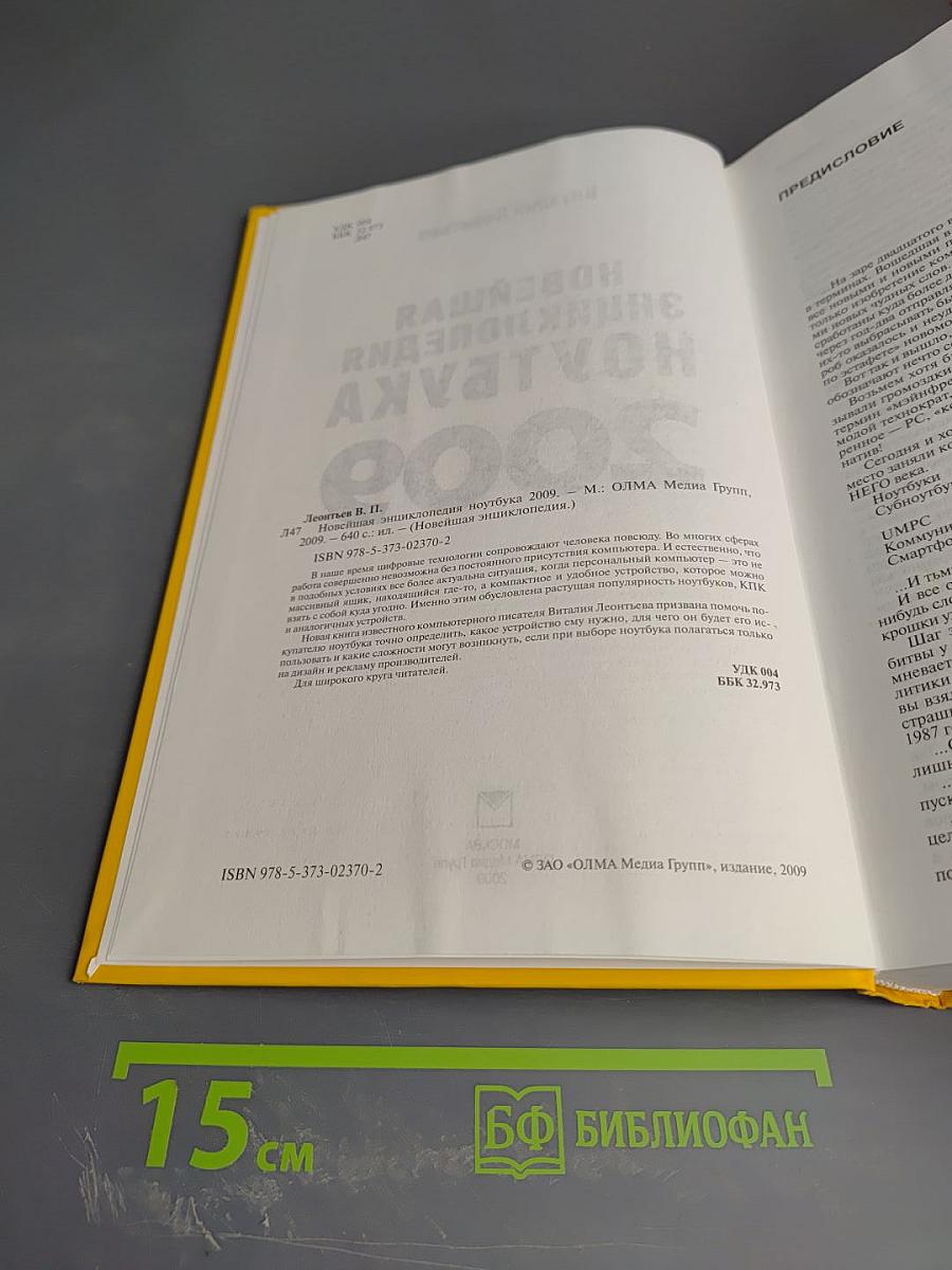 Новейшая энциклопедия ноутбука 2009