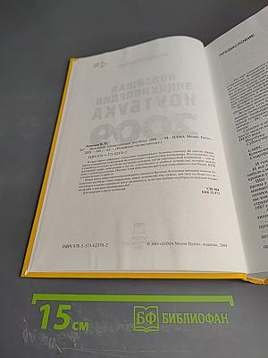 Новейшая энциклопедия ноутбука 2009