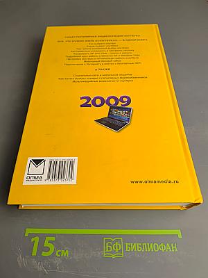 Новейшая энциклопедия ноутбука 2009