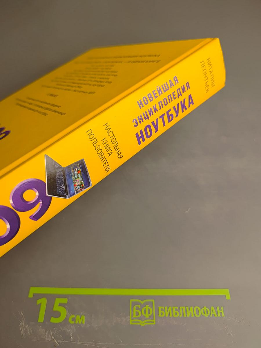 Новейшая энциклопедия ноутбука 2009