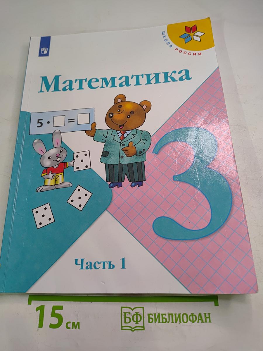Математика 3 класс Часть 1