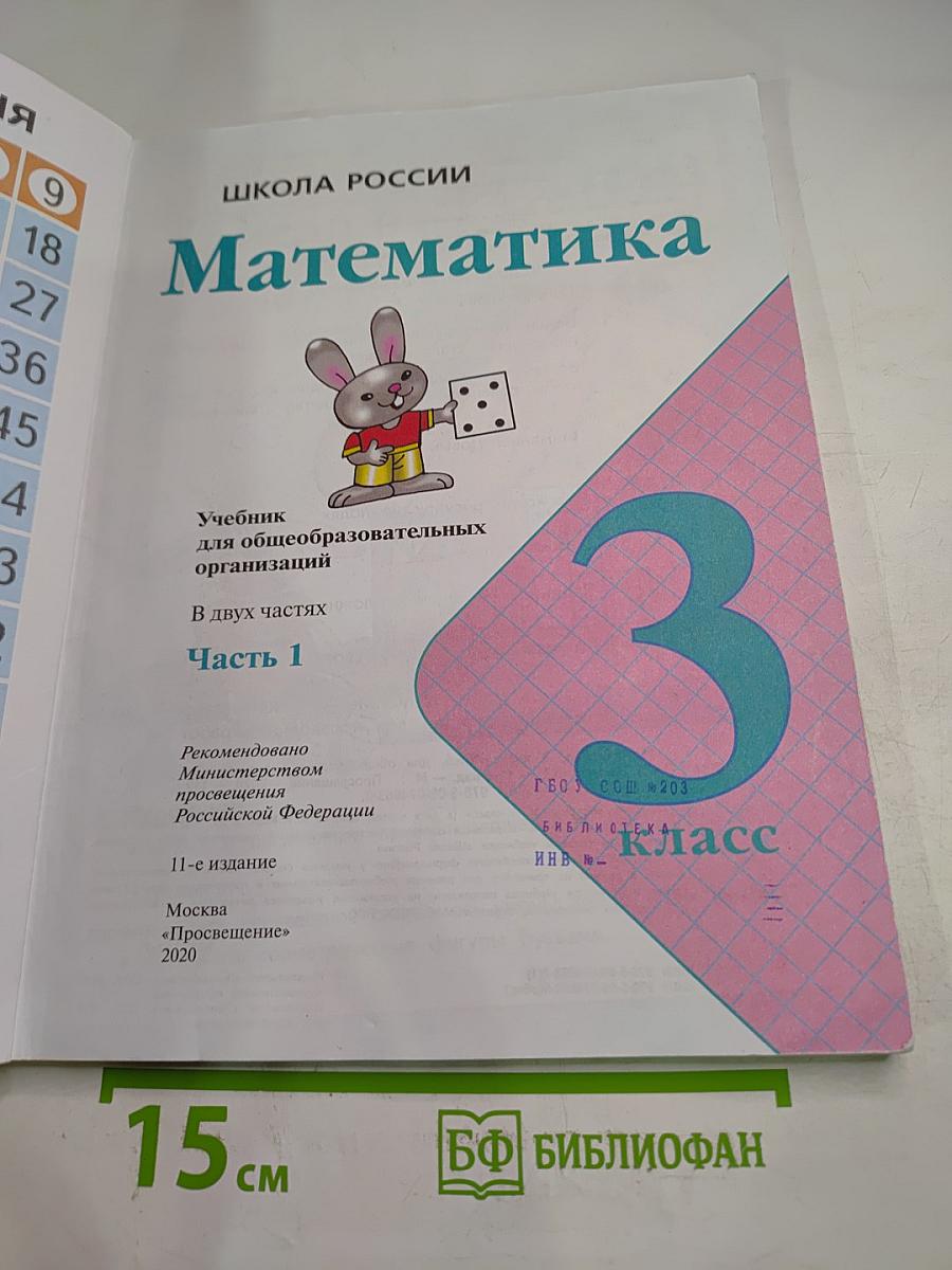 Математика 3 класс Часть 1