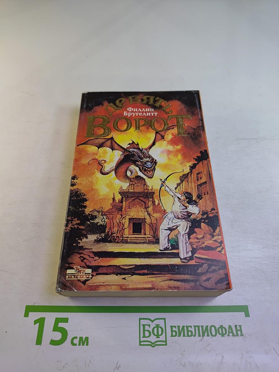 Девять Ворот