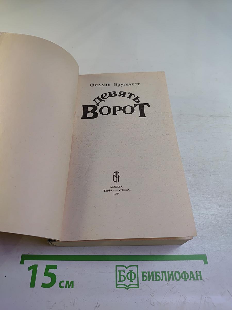 Девять Ворот