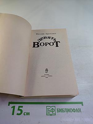 Девять Ворот