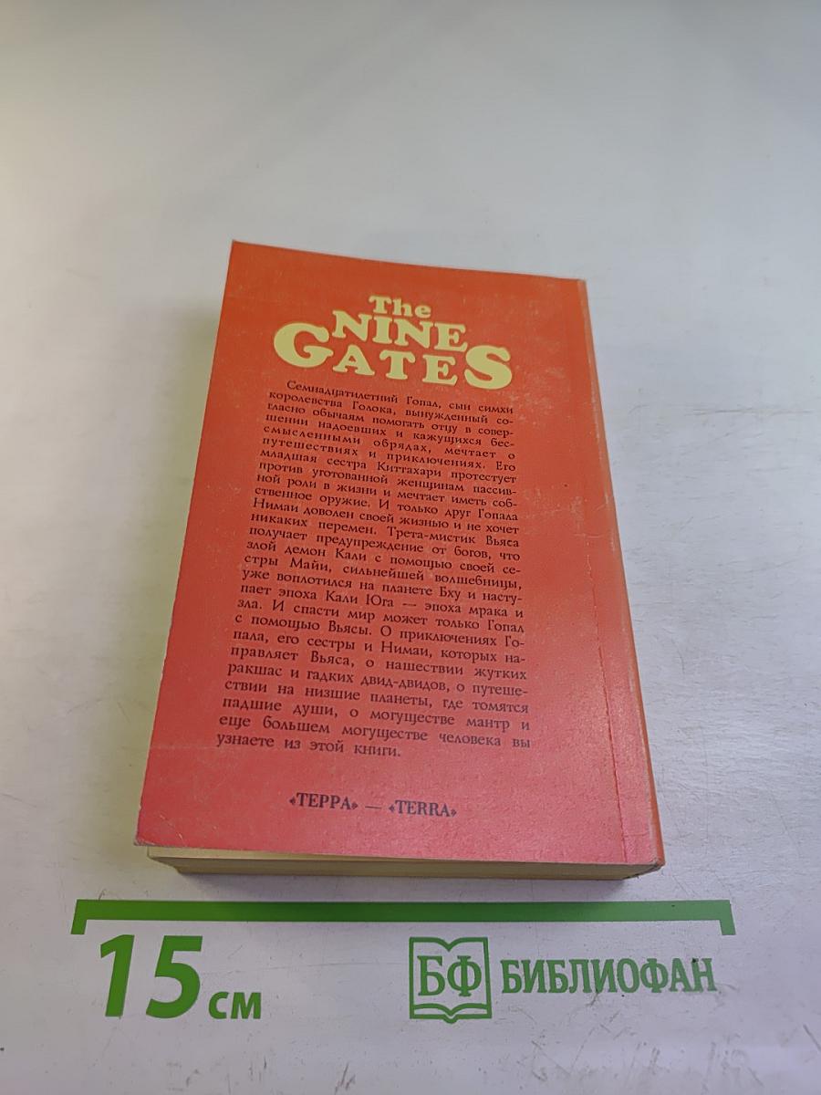 Девять Ворот