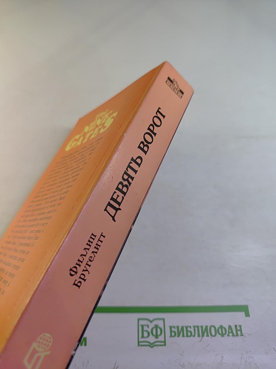 Девять Ворот