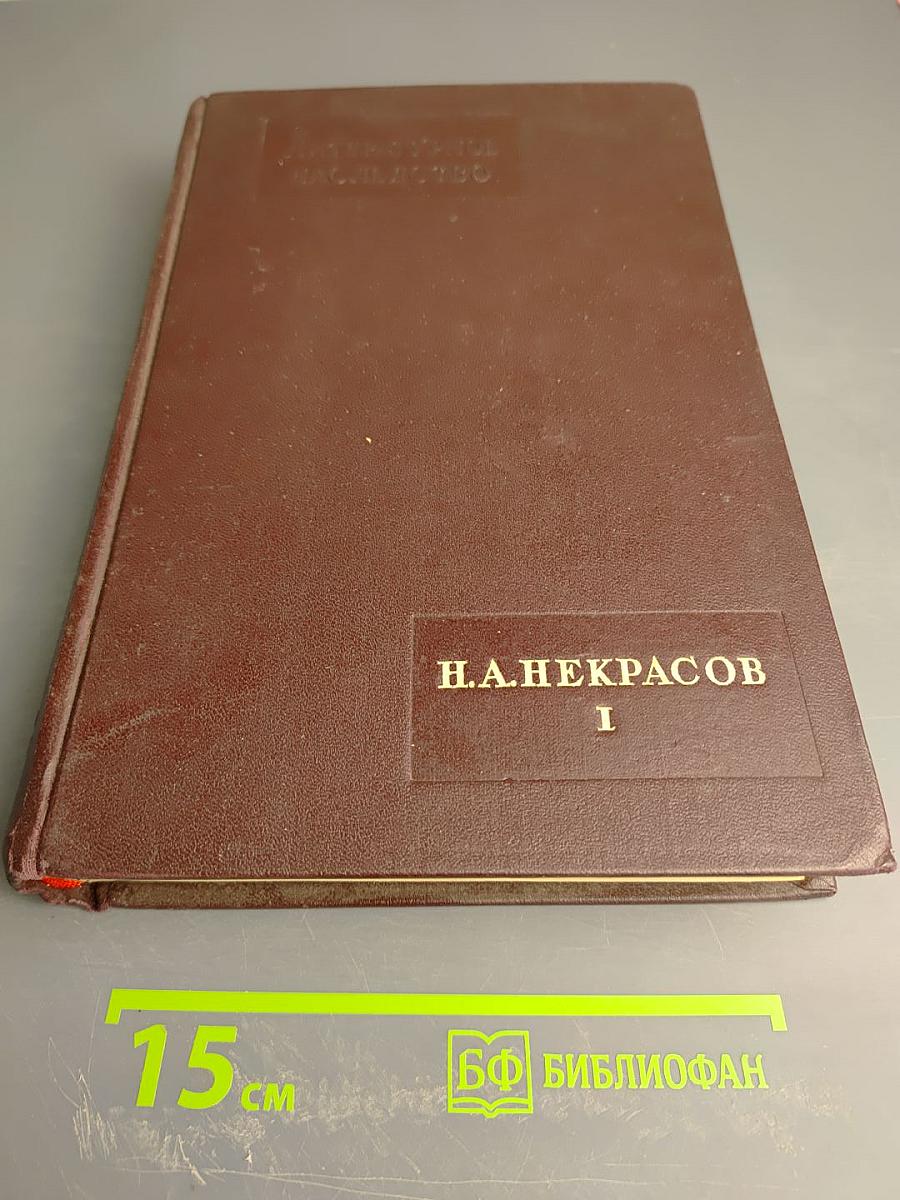 Литературное наследство. Н.А. Некрасов. Том I (Выпуски 49-50)