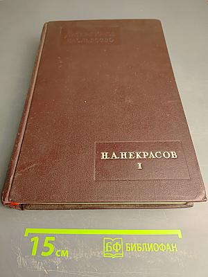 Литературное наследство. Н.А. Некрасов. Том I (Выпуски 49-50)