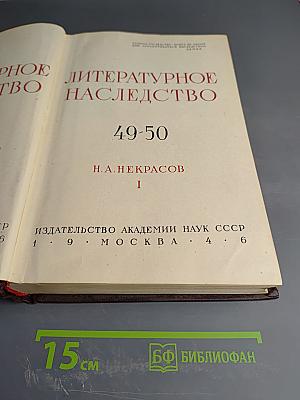 Литературное наследство. Н.А. Некрасов. Том I (Выпуски 49-50)