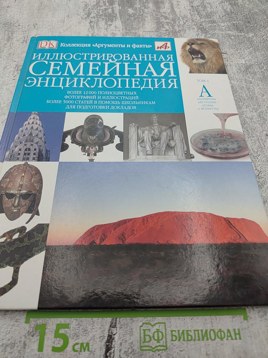 Иллюстрированная Семейная Энциклопедия. Том 1: Аборигены Австралии - Атомы и молекулы