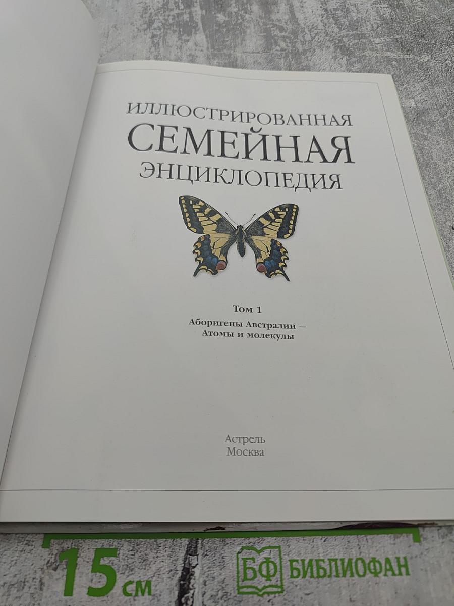 Иллюстрированная Семейная Энциклопедия. Том 1: Аборигены Австралии - Атомы и молекулы