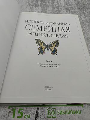 Иллюстрированная Семейная Энциклопедия. Том 1: Аборигены Австралии - Атомы и молекулы