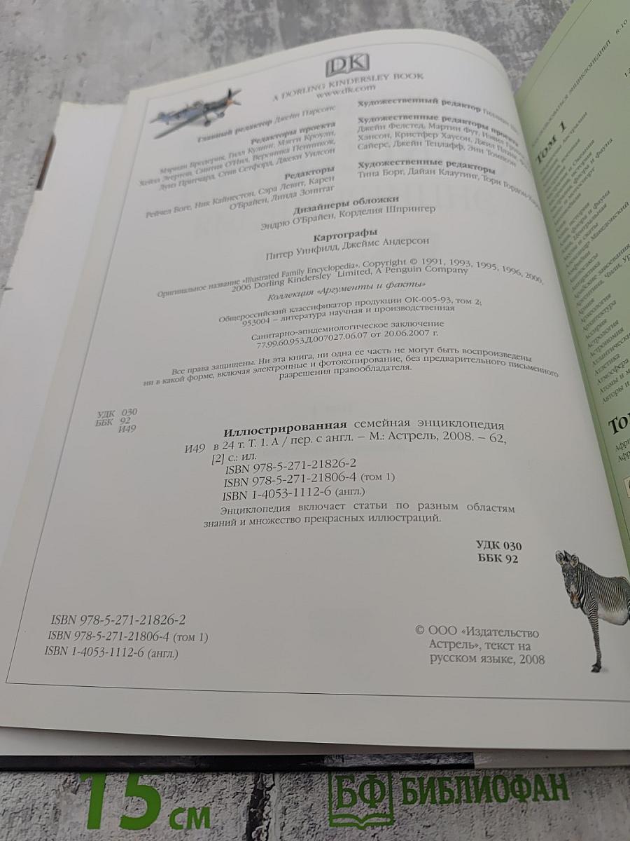 Иллюстрированная Семейная Энциклопедия. Том 1: Аборигены Австралии - Атомы и молекулы