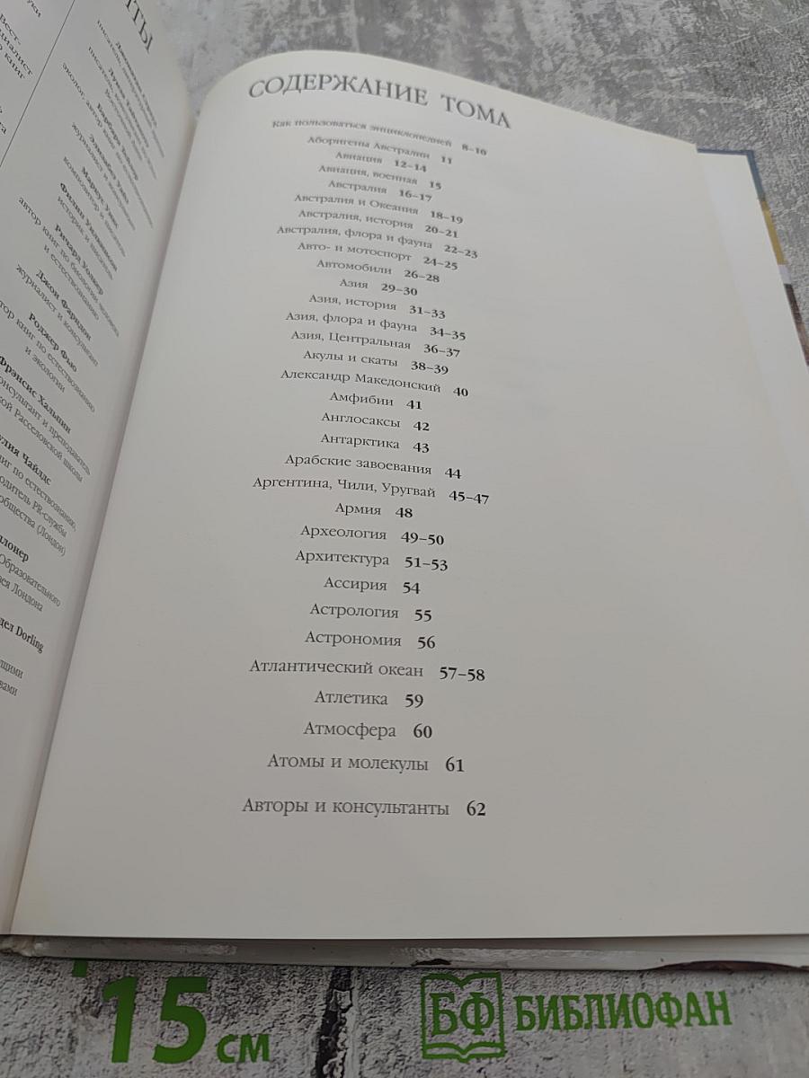 Иллюстрированная Семейная Энциклопедия. Том 1: Аборигены Австралии - Атомы и молекулы