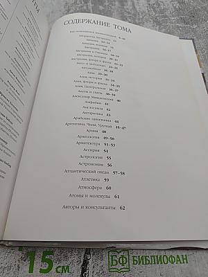 Иллюстрированная Семейная Энциклопедия. Том 1: Аборигены Австралии - Атомы и молекулы