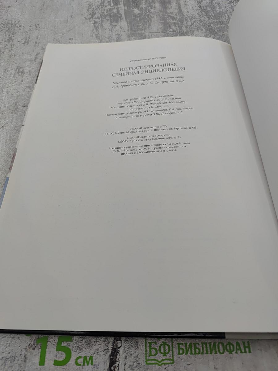 Иллюстрированная Семейная Энциклопедия. Том 1: Аборигены Австралии - Атомы и молекулы