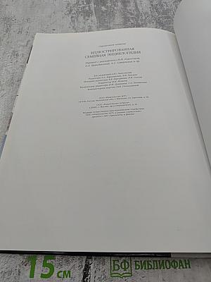 Иллюстрированная Семейная Энциклопедия. Том 1: Аборигены Австралии - Атомы и молекулы