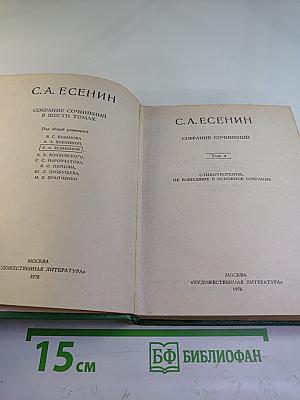 Собрание сочинений. Том IV: Стихотворения, не вошедшие в основное собрание