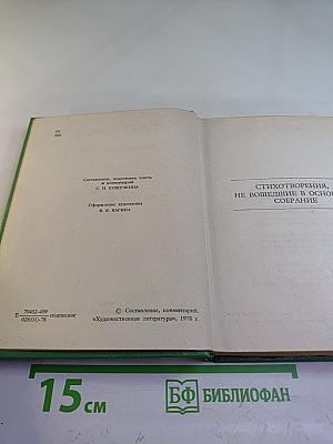 Собрание сочинений. Том IV: Стихотворения, не вошедшие в основное собрание