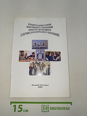 Концептуальные основы нравственного становления личности обучающихся в системе дополнительного образования