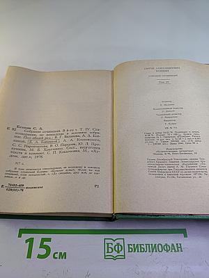 Собрание сочинений. Том IV: Стихотворения, не вошедшие в основное собрание