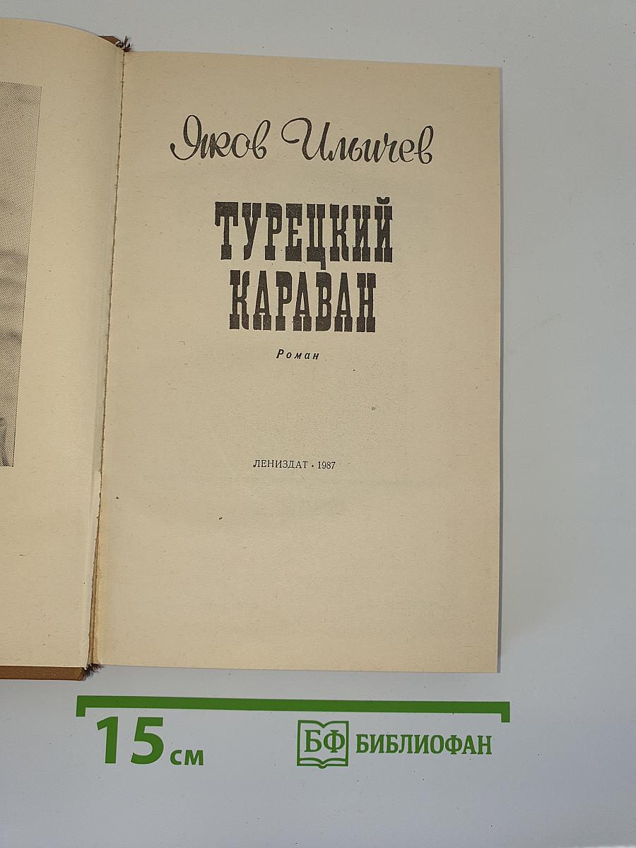 Турецкий караван