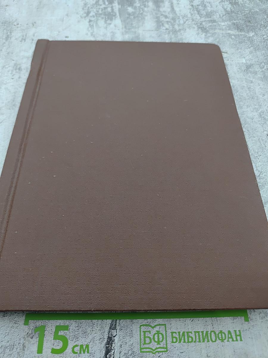 Сборник произведений из «Роман-газеты»: Повести Василия Белова, Царь-Рыба Виктора Астафьева