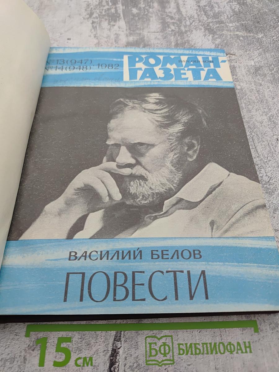 Сборник произведений из «Роман-газеты»: Повести Василия Белова, Царь-Рыба Виктора Астафьева