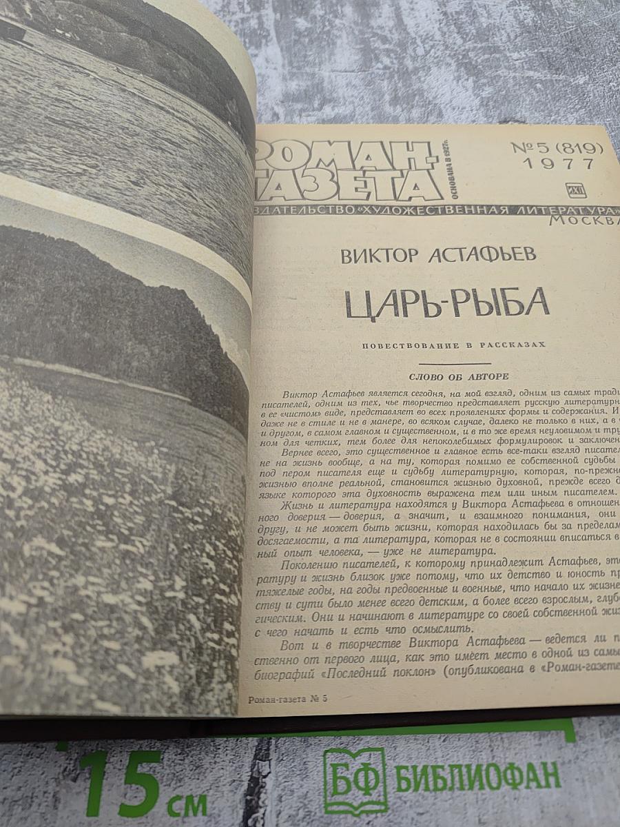 Сборник произведений из «Роман-газеты»: Повести Василия Белова, Царь-Рыба Виктора Астафьева