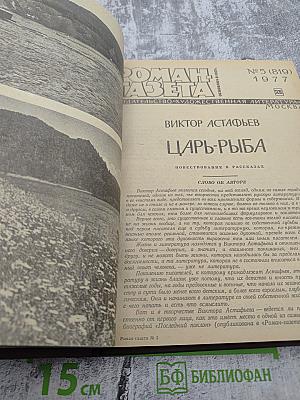 Сборник произведений из «Роман-газеты»: Повести Василия Белова, Царь-Рыба Виктора Астафьева
