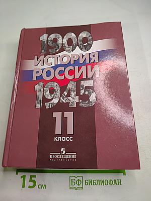 История России 1900-1945 11 класс