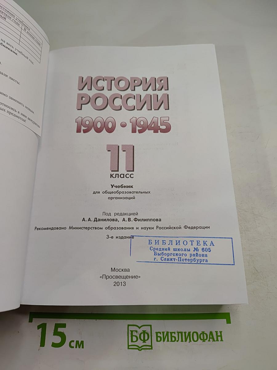 История России 1900-1945 11 класс