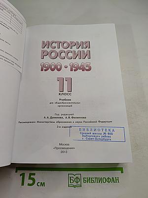 История России 1900-1945 11 класс