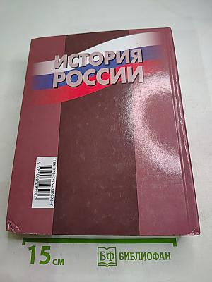 История России 1900-1945 11 класс