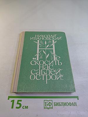 Не скосить нас саблей острой