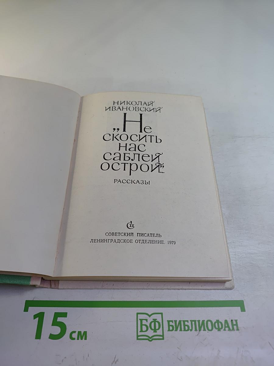 Не скосить нас саблей острой