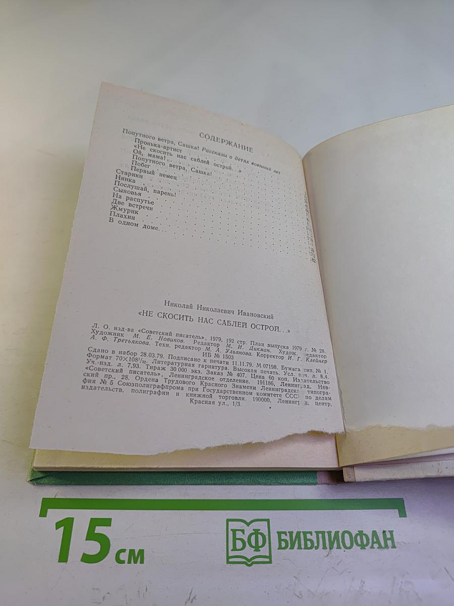 Не скосить нас саблей острой