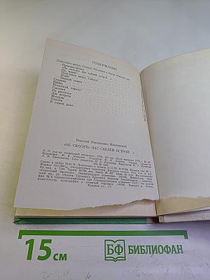 Не скосить нас саблей острой