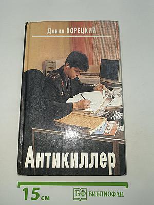 Антикиллер