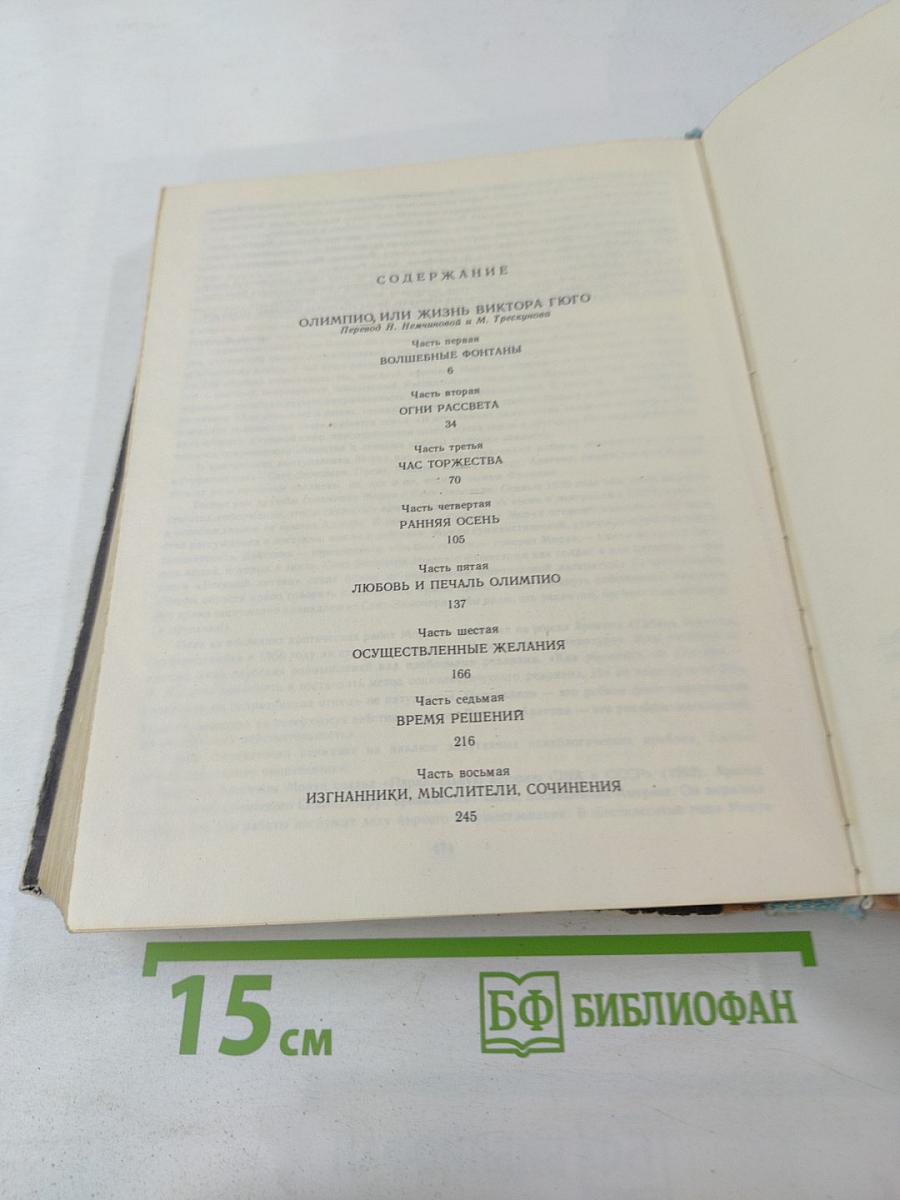 Олимпио или Жизнь Виктора Гюго Литературные портреты