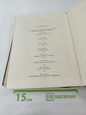 Олимпио или Жизнь Виктора Гюго Литературные портреты