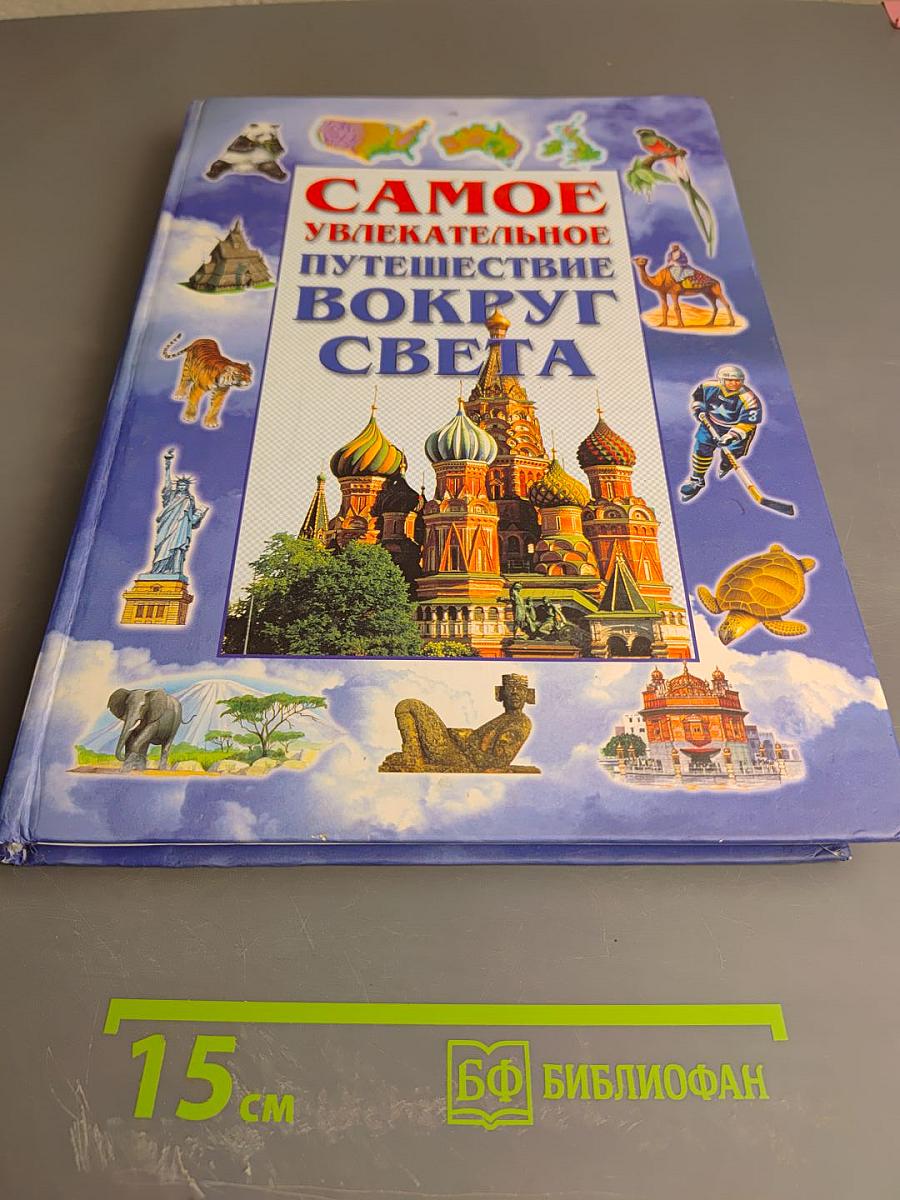 Самое увлекательное путешествие вокруг света