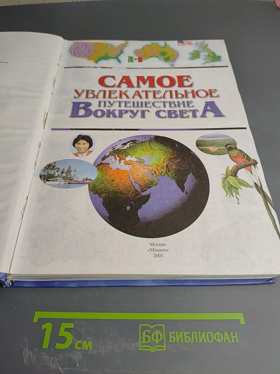 Самое увлекательное путешествие вокруг света