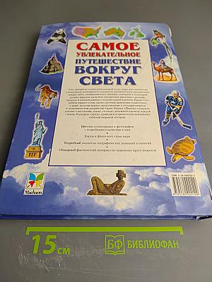 Самое увлекательное путешествие вокруг света