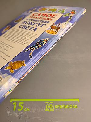 Самое увлекательное путешествие вокруг света