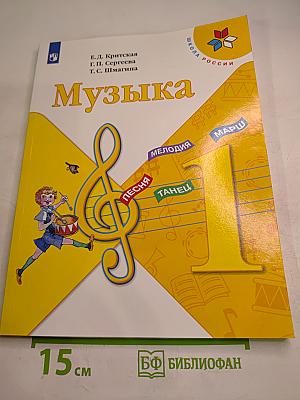 Музыка. 1 класс
