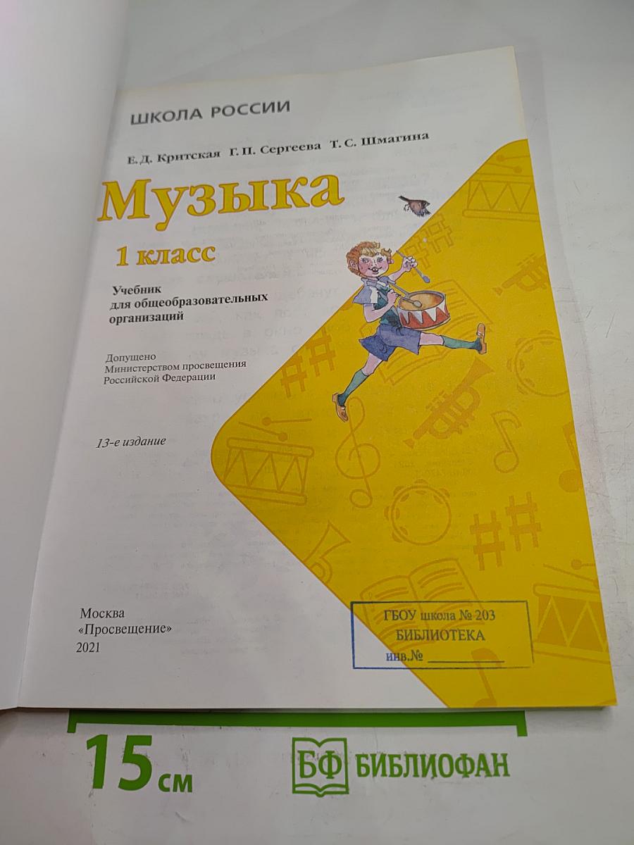 Музыка. 1 класс