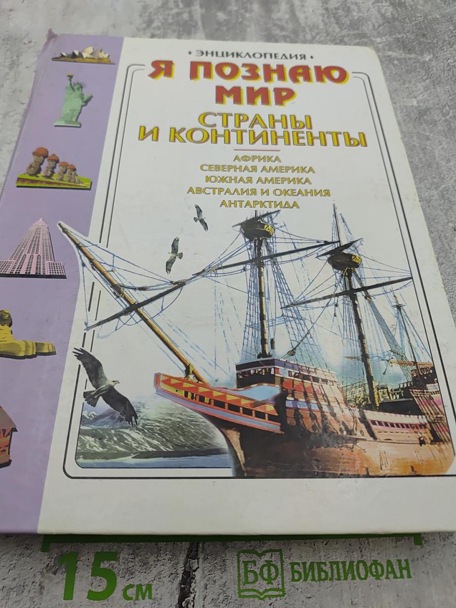 Я познаю мир. Страны и континенты
