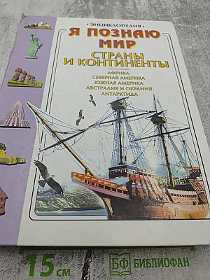 Я познаю мир. Страны и континенты